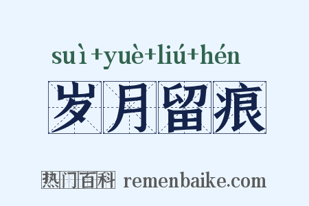 岁月留痕是什么意思的图片